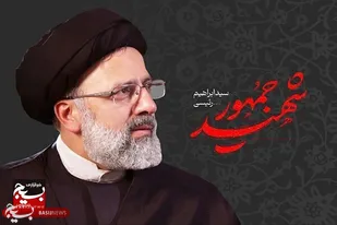 پیام تسلیت سازمان بسیج مهندسین صنعت و معدن کشور در پی شهادت آیت&zwnj;الله رئیسی و همراهان ایشان در سانحه سقوط بالگرد
