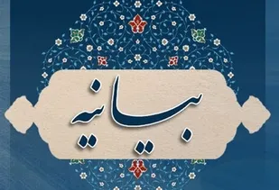 بیانیه حوزه بسیج دانش آموزی شهید فهمیده ناحیه خمینی شهر