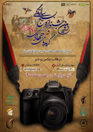 فراخوان دومین دوره جشنواره بسیج سازندگی و گروه های جهادی استان زنجان