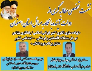 نشست تخصصی مطالبه&zwnj;گری از دولت با نگاه به مسائل استان اصفهان منطبق بر گام دوم انقلاب