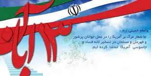 ۱۳ آبان نماد دشمن شناسی ملت یران