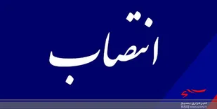 مدیر حراست اداره کل فرهنگ و ارشاد اسلامی لرستان منصوب شد