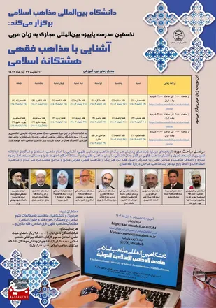 نخستین مدرسه پاییزه بین&zwnj;المللی مجازی به زبان عربی