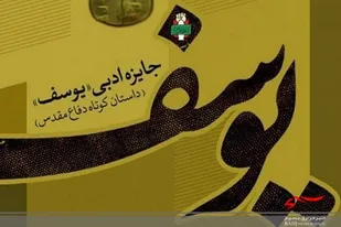 ۳۱ شهریور؛ آخرین مهلت شرکت در دهمین دوره &laquo;جایزه ادبی یوسف&raquo;