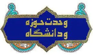 دشمنان همچنان از اتحاد حوزه و دانشگاه واهمه دارند
