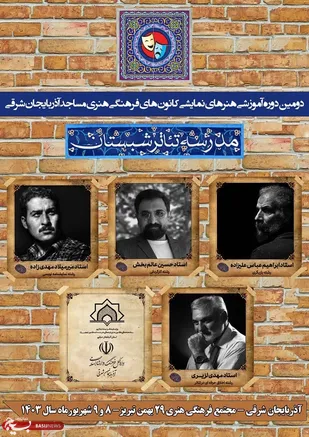دومین دوره &laquo;مدرسه تئاتر شبستان&raquo; در تبریز برگزار می شود&nbsp;