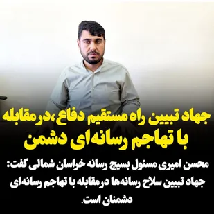 جهاد تبین راه مستقیم دفاع،در مقابله با تهاجم رسانه ای دشمن/بسیج رسانه در کنار اصحاب رسانه خراسان شمالی