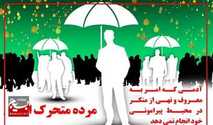 ضرورت رعایت وحدت در اجرای امربه&zwnj;معروف و نهی&zwnj;ازمنکر
