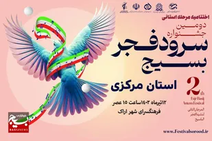 برگزاری اختتامیه دومین جشنواره ملی سرود فجر بسیج استان مرکزی