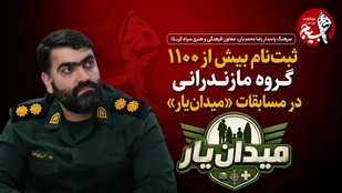 ثبت&zwnj;نام بیش از هزار و ۱۰۰ گروه مازندرانی در مسابقات &laquo;میدان&zwnj;یار&raquo;