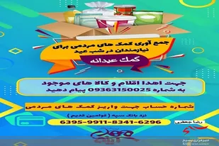 در آستانه فرا رسیدن عید نوروز کمک به نیازمندان را فراموش نکنیم