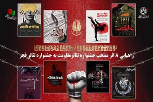 راه&zwnj;یابی هشت نمایش منتخب جشنواره تئاتر مقاومت به &laquo;تئاتر فجر&raquo;