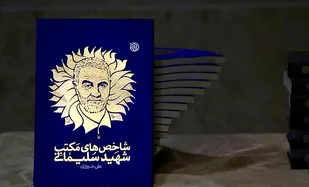 مسابقه بزرگ کتابخوانی &laquo;شاخص های مکتب شهید سلیمانی&raquo; در زنجان برگزار می شود