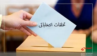 تخـــلفات انتــــخاباتی در اردبیل خارج از نوبت رســـیدگی می&zwnj;شود