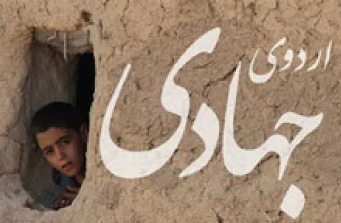 اردوی جهادی شهید ابراهیم هادی دانشکده علوم پزشکی نیشابور برگزار شد