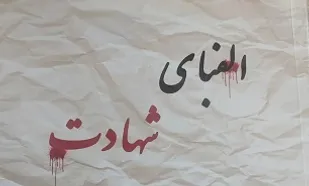 &laquo;الفبای شهادت&raquo;