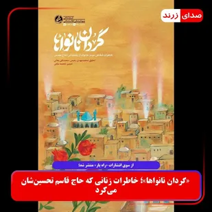 گردان نانوایی؛خاطرات زنانی که حاج قاسم تحسین شان می کرد