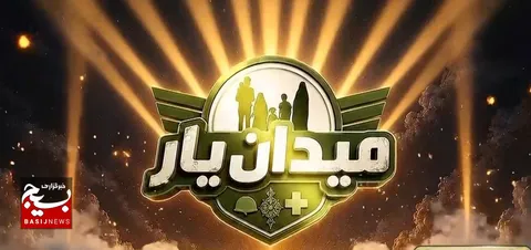 «میدان یار» به میدان آمد
