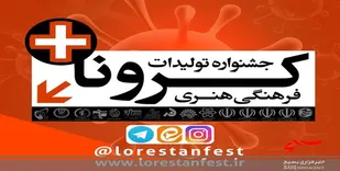 برگزاری جشنواره تولیدات فرهنگی، هنری کرونا در لرستان