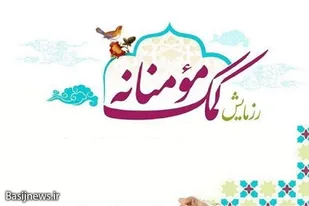 کمک ها ی مومنانه تا ریشه کنی کرونا در سرخه