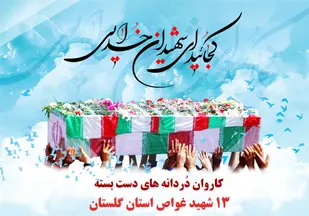 برگزاری مراسم تجلیل از خادمین شهدای غواص و خط شکن