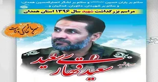 مراسم بزرگداشت سردار شهید &laquo;قهاری&zwnj;سعید&raquo; در همدان برگزار می&zwnj;شود