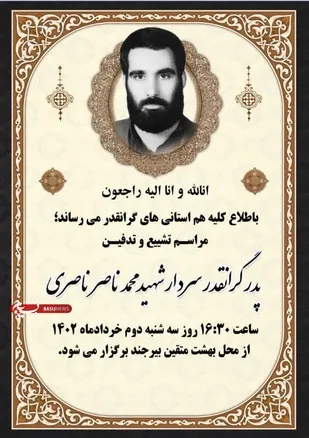 درگذشت پدر سردار شهید محمدناصر ناصری