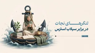 لنگرهای نجات در برابر سیلاب استرس