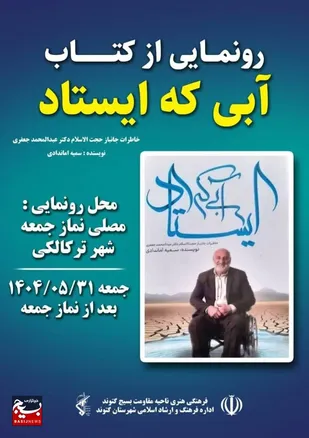 آئین رونمایی از کتاب &laquo;آبی که ایستاد&raquo; در ترکالکی برگزار شد