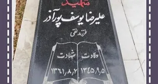 زندگی&zwnj;نامه شهید علیرضا يوسـف&zwnj;پورآذر