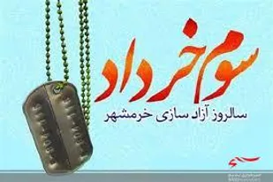 اعلام برنامه های گرامیداشت سالروز فتح خرمشهر در منطقه گیفان