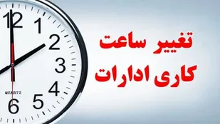 تغییرساعت کار ادارات از فردا چهارشنبه، به ۶ صبح تا ۱۳