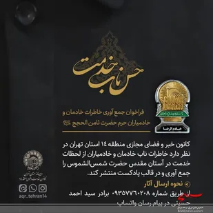 فراخوان جمع&zwnj;آوری خاطرات خادمیاران رضوی استان تهران اعلام شد