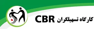 بررسی نحوه تعامل تسهیلگران و مددکاران بهزیستی با حضورکارشناس و مجری CBR