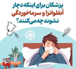 &nbsp;پزشکان برای اینکه دچار آنفلوانزا و سرماخوردگی نشوند چه می&zwnj;کنند؟