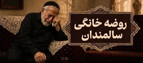 روضه خانگی سالمندان