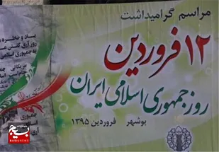 برگزاری جشن یوم&zwnj;الله ۱۲ فروردین روز جمهوری اسلامی در بوشهر