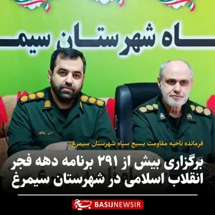 برگزاری بیش از ۲۹۱ برنامه دهه فجر انقلاب اسلامی در شهرستان سیمرغ