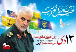 مراسم یادبود، تجلی عشق و ارادت مردم به فرمانده&zwnj;ای بی&zwnj;بدیل