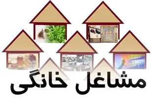 جذب ۱۱۴ درصدی تسهیلات مشاغل خانگی شهرستان همدان