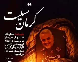 در محکومیت حادثه تروریستی گلزار شهدای کرمان