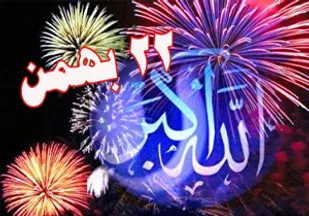 طنین انداز شدن گلبانگ الله اکبر در آسمان یاسوج