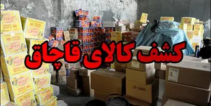 توقیف بیش از ۵ میلیارد ریال کالای قاچاق در شاهرود