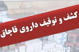 کشف بیش از ۶۰ هزار قلم داروی قاچاق در سروآباد