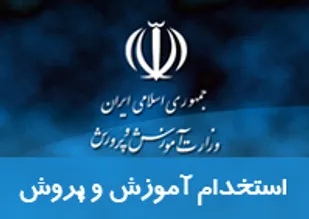 زمان و مکان مصاحبه پذیرفته شدگان مرحله اول آزمون استخدامی آموزش وپرورش کهگیلویه وبویراحمد بزودی اعلام می شود