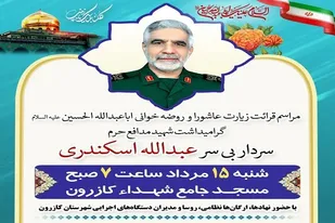 مراسم گرامی&zwnj;داشت شهید مدافع حرم سردار &laquo;عبدالله اسکندری&raquo; در کازرون برگزار می&zwnj;شود