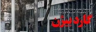 روایتی از حمله گازانبری دولت به دانشجویان