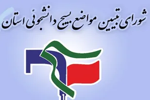 نامه شورای تبیین مواضع بسیج دانشجویی استان به استاندار خراسان جنوبی به مناسبت هفته دولت