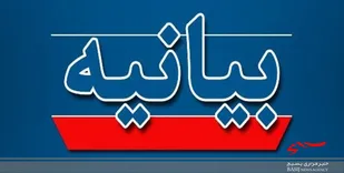 بیانیه سپاه جوادالائمه (ع) شهرستان دشتستان در راستای محکومیت جنایات آل سعود