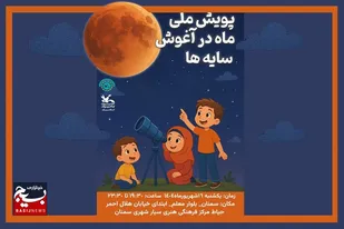 پویش ملی &laquo;ماه در آغوش سایه&zwnj;ها&raquo; در سمنان برگزار می&zwnj;شود